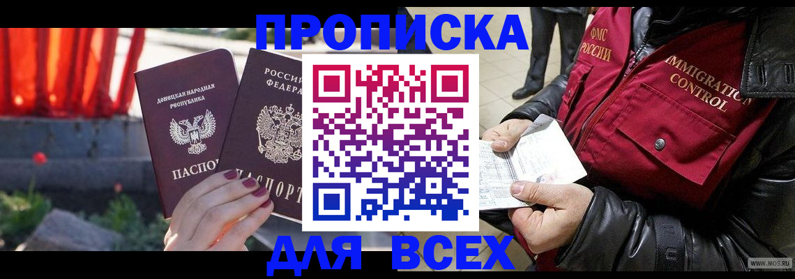 прописка в Кургане