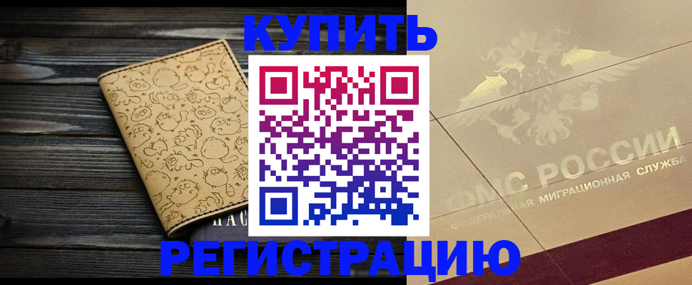 временная регистрация 2025 в Кургане